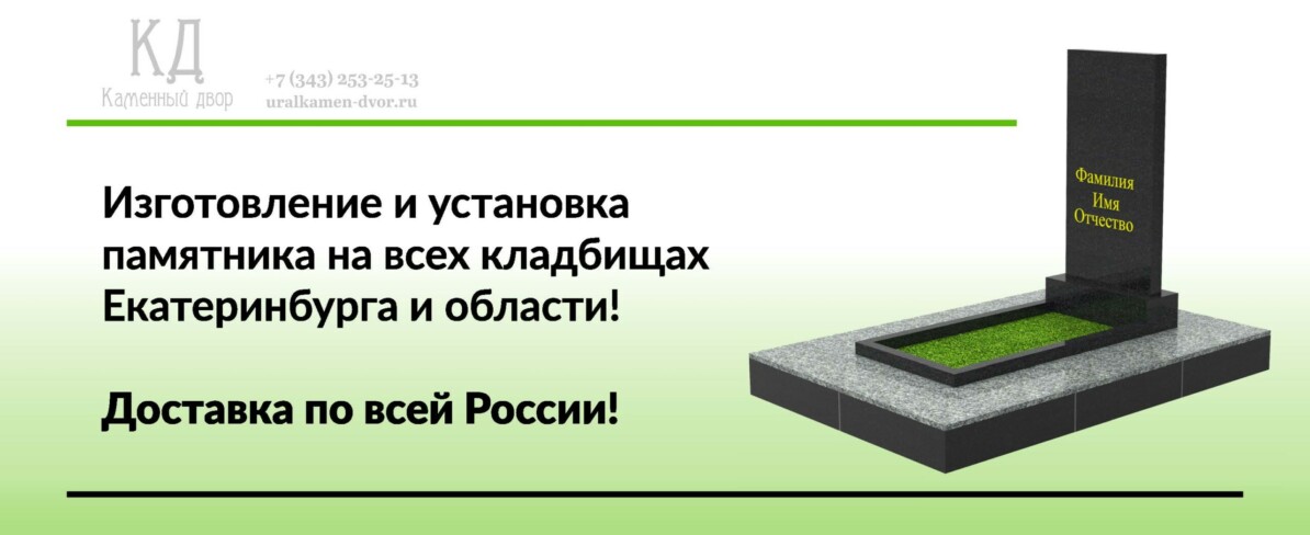 Купить памятник в Екатеринбурге